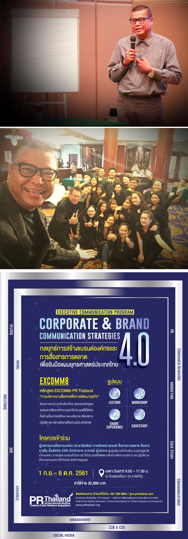 prthailand หลักสูตร “ กลยุทธ์การสร้างองค์กรและการสื่อสารการตลาด 4.0 ”